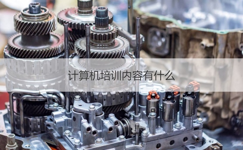 南寧計算機培訓(xùn)指南 課程內(nèi)容與辦公軟件開發(fā)銷售解析