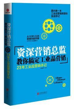 全新正版圖書 營監(jiān)教你搞定工業(yè)品營銷本工業(yè)品營銷高管的實戰(zhàn)手記 吳越舟 北京聯(lián)合出版公司9787550242708 工業(yè)產(chǎn)品市場營銷學龍誠書店