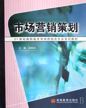 《市場營銷策劃》教材應用解析 賦能高職高專會展服務專業(yè)人才培養(yǎng)