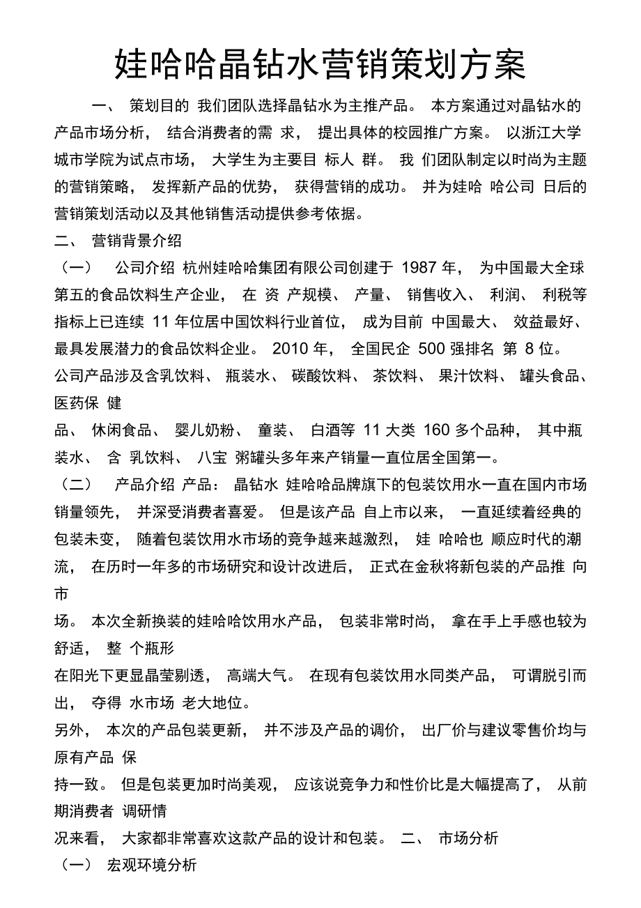 娃哈哈晶鉆水 以視覺藝術(shù)重構(gòu)品牌新高度——展覽展示設(shè)計(jì)營(yíng)銷策劃方案
